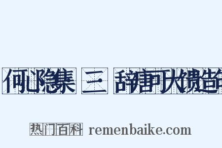 何心隐集·三·辞唐可大馈造句是什么意思的图片